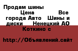 Продам шины Kumho crugen hp91  › Цена ­ 16 000 - Все города Авто » Шины и диски   . Ненецкий АО,Коткино с.